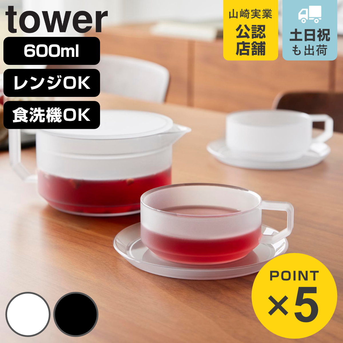 山崎実業 tower ティーポット 600mL ティーカップ ソーサー 2個セットタワー