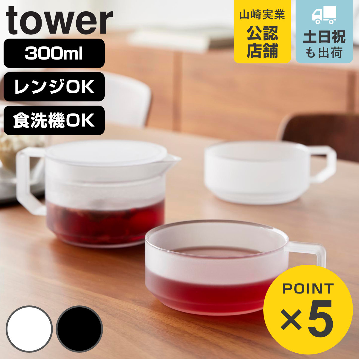 山崎実業 tower ティーポット 300mL ティーカップ 2個セット タワー