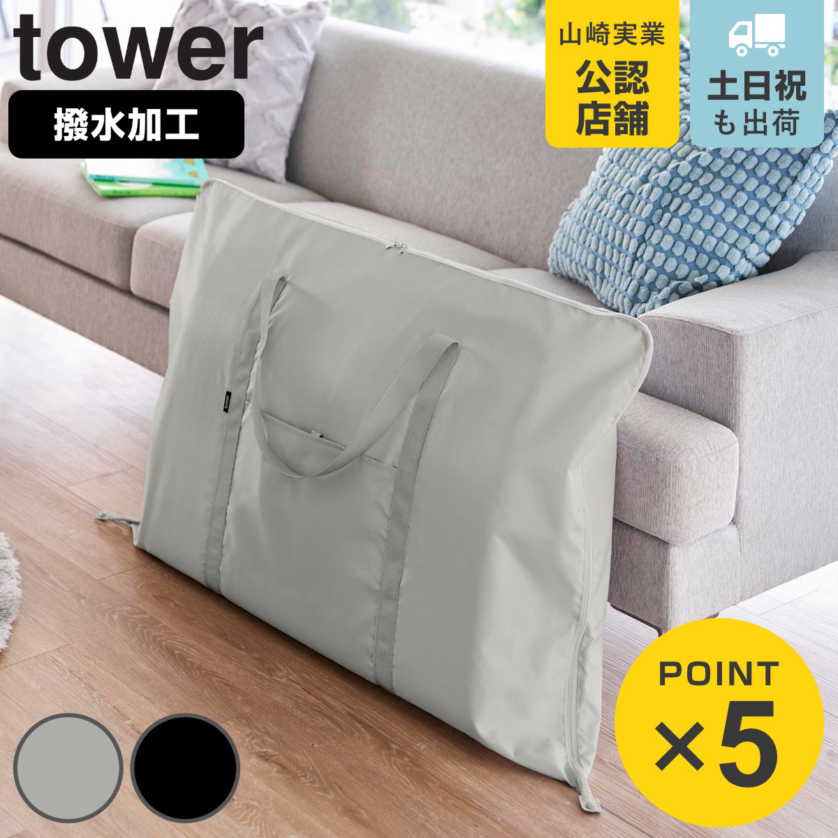 山崎実業 tower お昼寝布団バッグ タワー