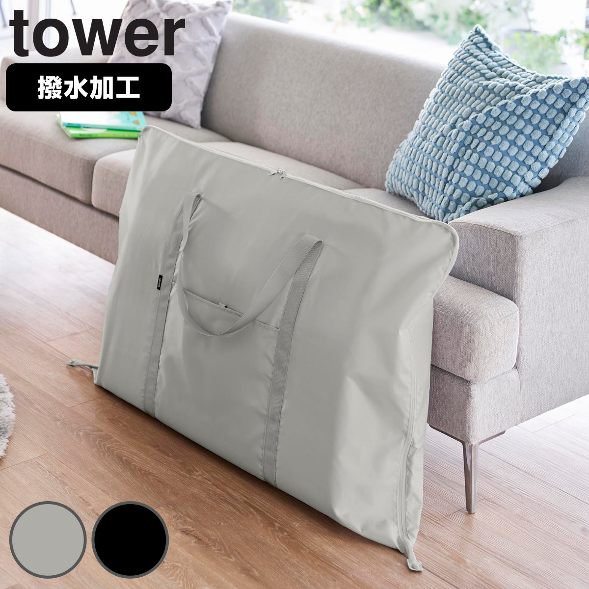 山崎実業 tower お昼寝布団バッグ タワー ( 4903208109932 タワーシリーズ 昼寝布団用バッグ 昼寝 布団バッグ お昼寝布団 通園バッグ 保育園バッグ 幼稚園バッグ 撥水 洗える ) 【ブラック】