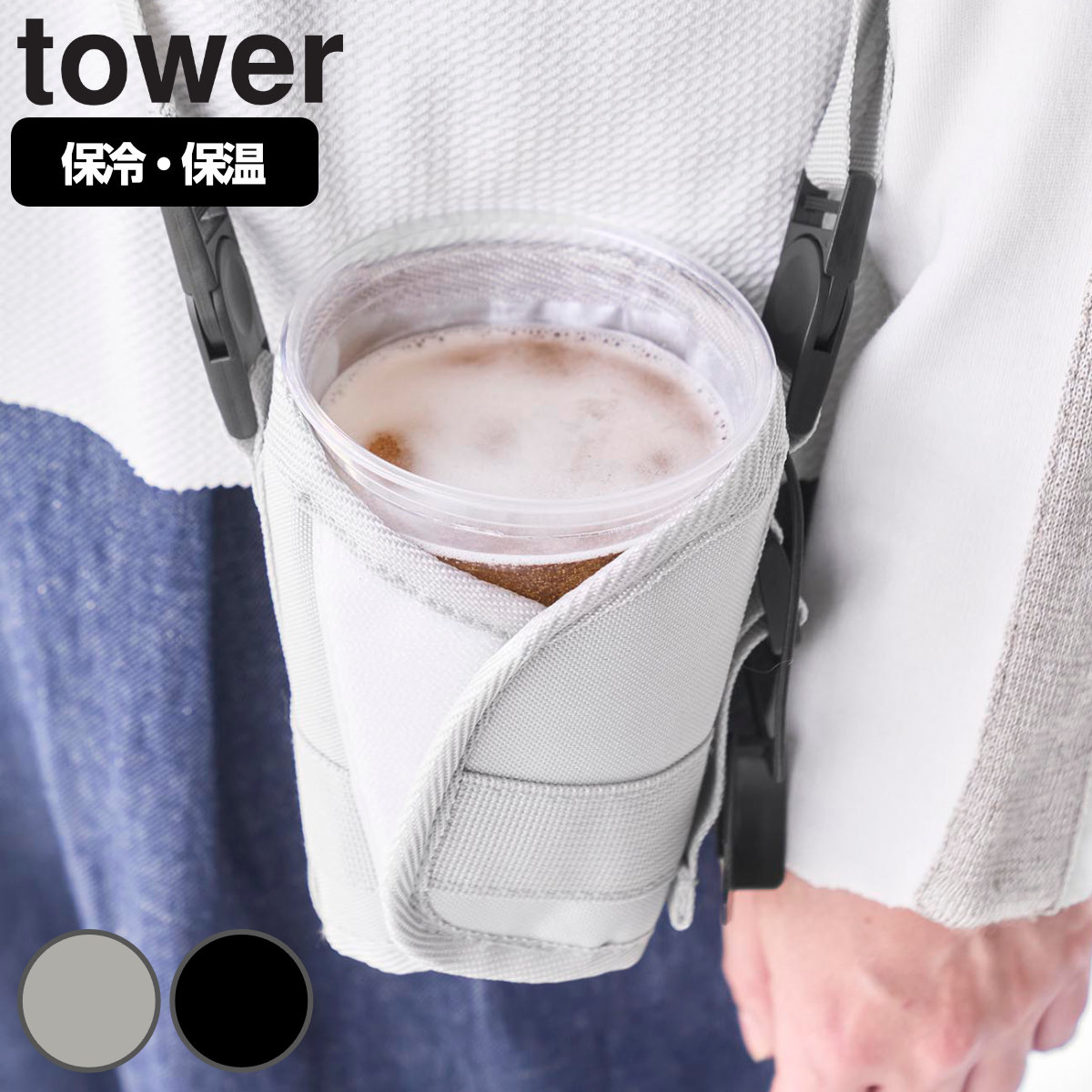 山崎実業 tower ドリンクホルダー タワー （ 4903208110303 タワーシリーズ ボトルホルダー 保冷ホルダー 飲み物 ドリンク ホルダー ボトル 保冷 保温ホルダー 保温 テイクアウト ） 【ライトグレー】