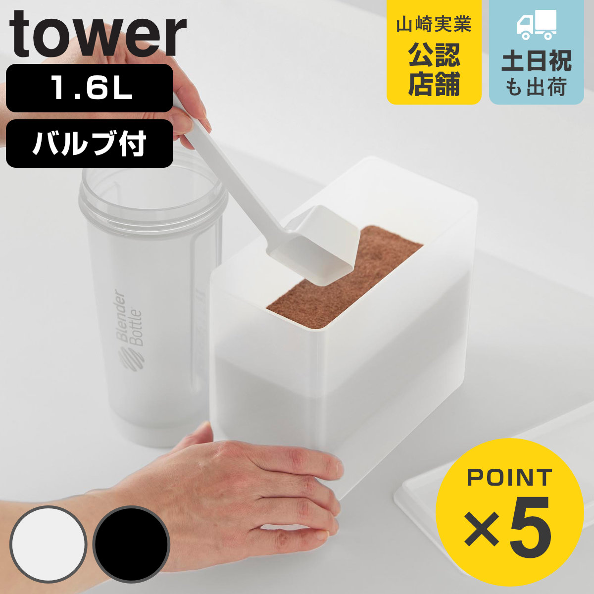 山崎実業 tower 密閉プロテインケース バルブ付きタワー