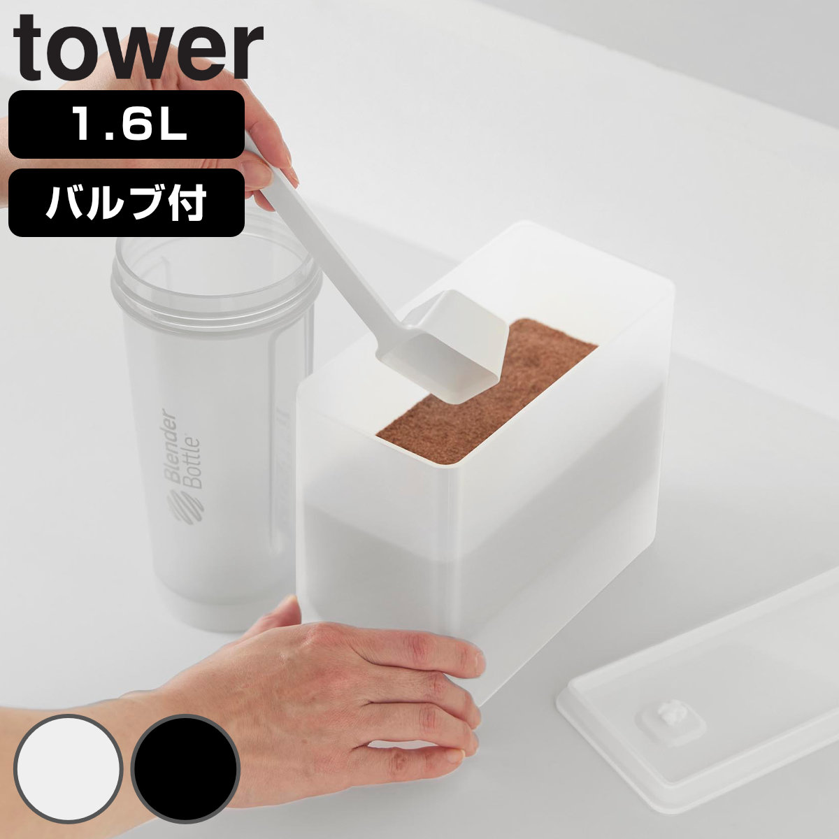 山崎実業 tower 密閉プロテインケース バルブ付きタワー （ 4903208110389 タワーシリーズ プロテインケース 保存容器 プロテイン ケース 保存ケース 密閉容器 真空保存 バルブ付き 洗える スプーン付き ） 【ホワイト】