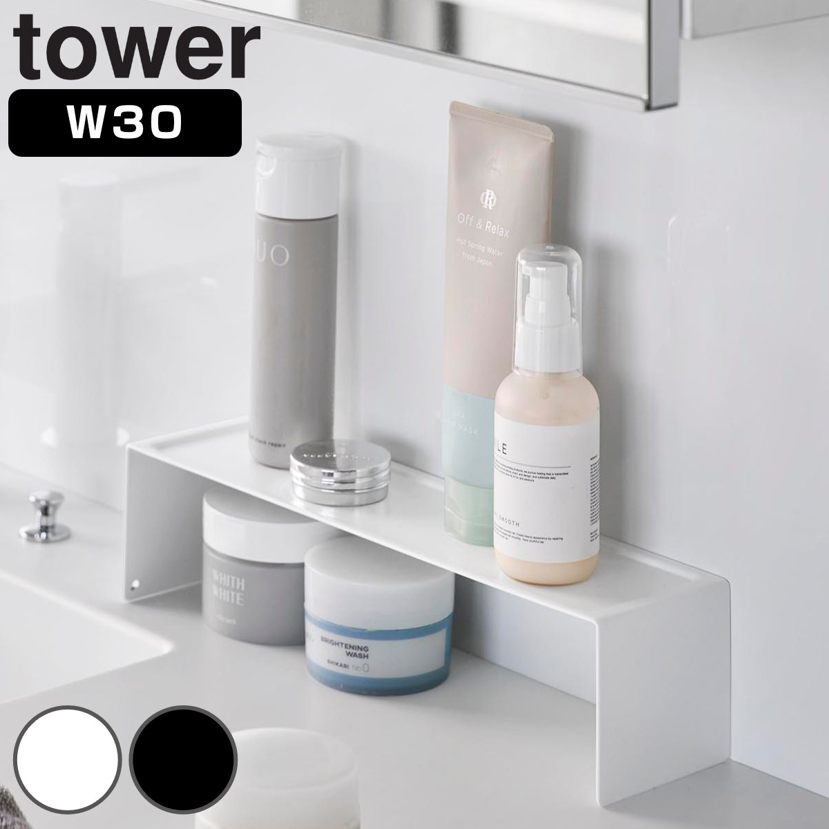 山崎実業 tower 洗面コの字ラック W30 タワー （ 4903208110723 タワーシリーズ コの字ラック ラック 収納 幅30cm 洗面台 洗面所 30cm 洗面 コの字型 サニタリー収納 洗面所収納 コスメラック コンパクト ） 【ホワイト】