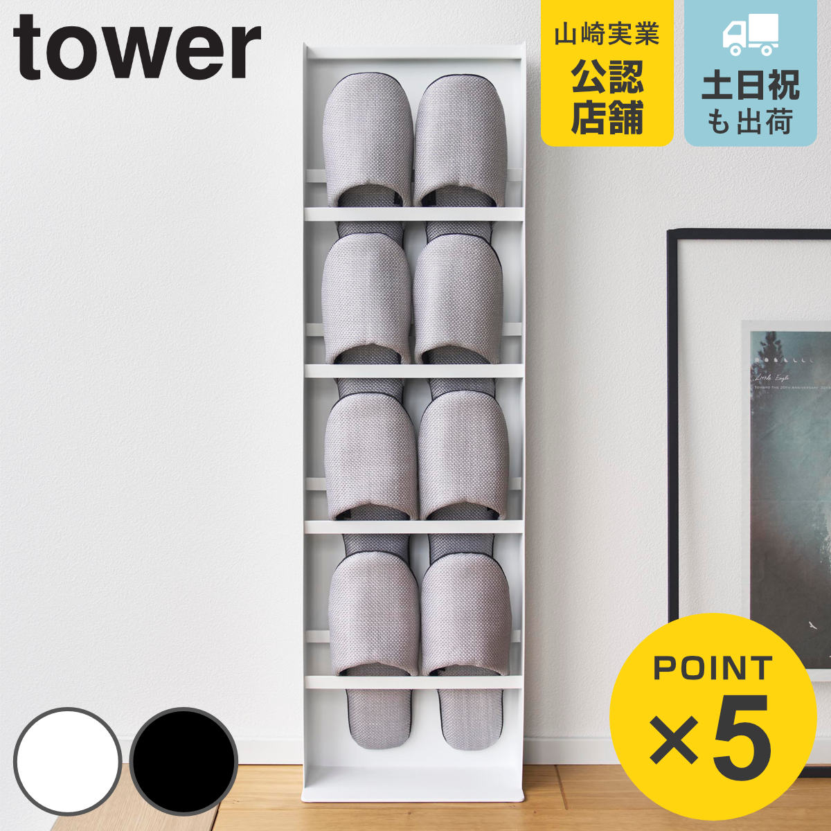 山崎実業 tower 目隠しスリッパラック タワー ( 4903208109581 タワーシリーズ 玄関 スリッパ ラック スリッパ立て スリッパホルダー 目隠し 隠す収納 ルームシューズ 省スペース 玄関収納 スリム コンパクト ) 【ブラック】