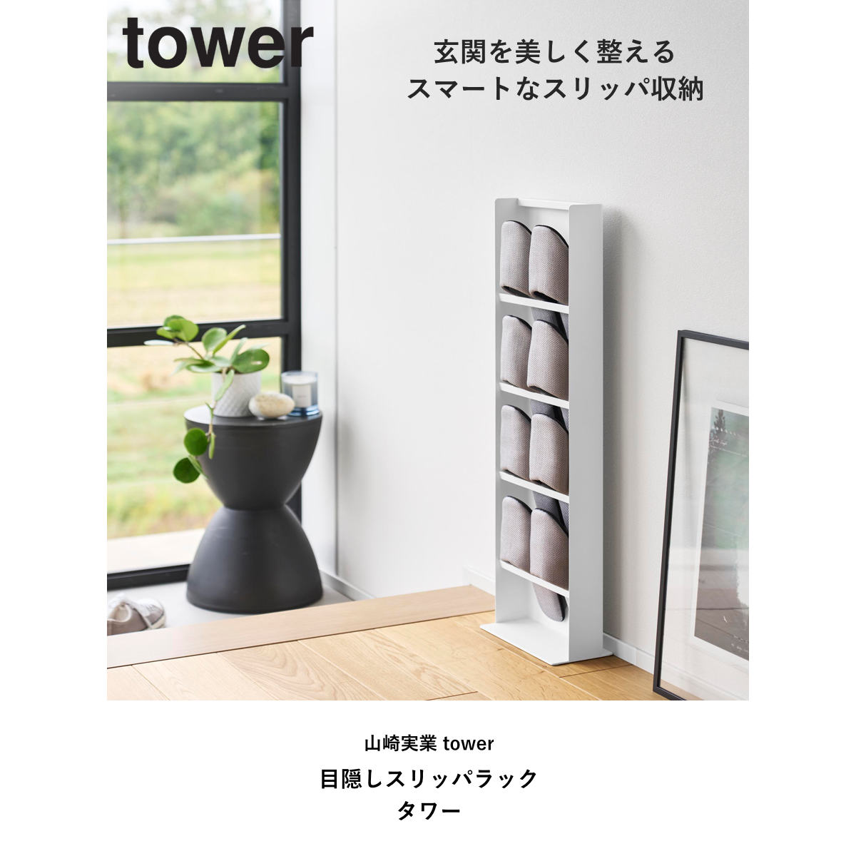 山崎実業 tower 目隠しスリッパラック タワー ( 4903208109581 タワーシリーズ 玄関 スリッパ ラック スリッパ立て スリッパホルダー 目隠し 隠す収納 ルームシューズ 省スペース 玄関収納 スリム コンパクト ) 【ブラック】 ブラック