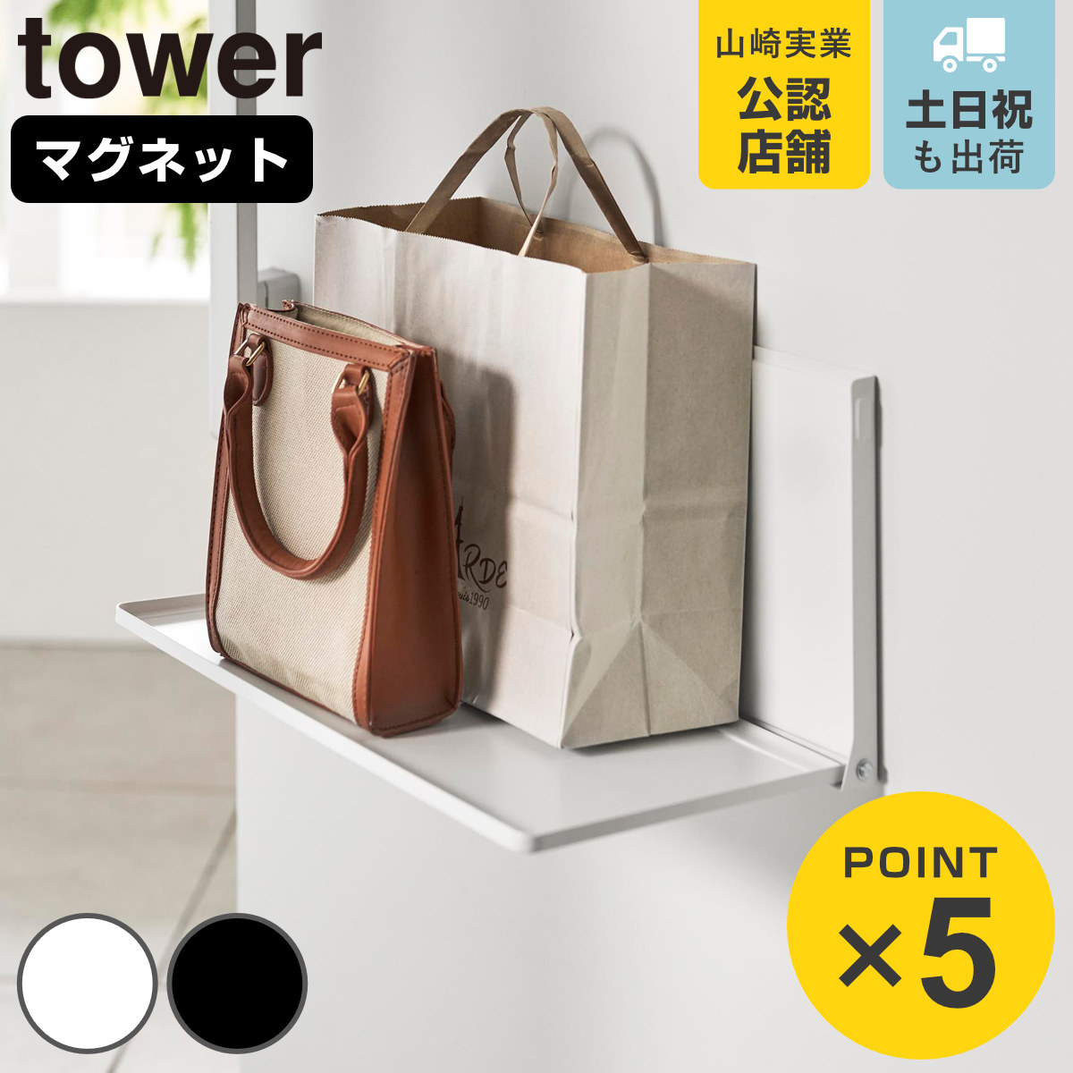 マグネットエントランス折り畳み棚 タワー