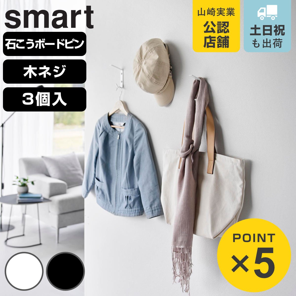 山崎実業 smart 壁付け ダブルフック スマート ３個組 （ 4903208108355 スマートシリーズ フック 壁付けフック ダブル 3個組 3個セット 壁面 壁面収納 バッグ 帽子 収納 壁掛けフック ウォールフック ） 【ホワイト】