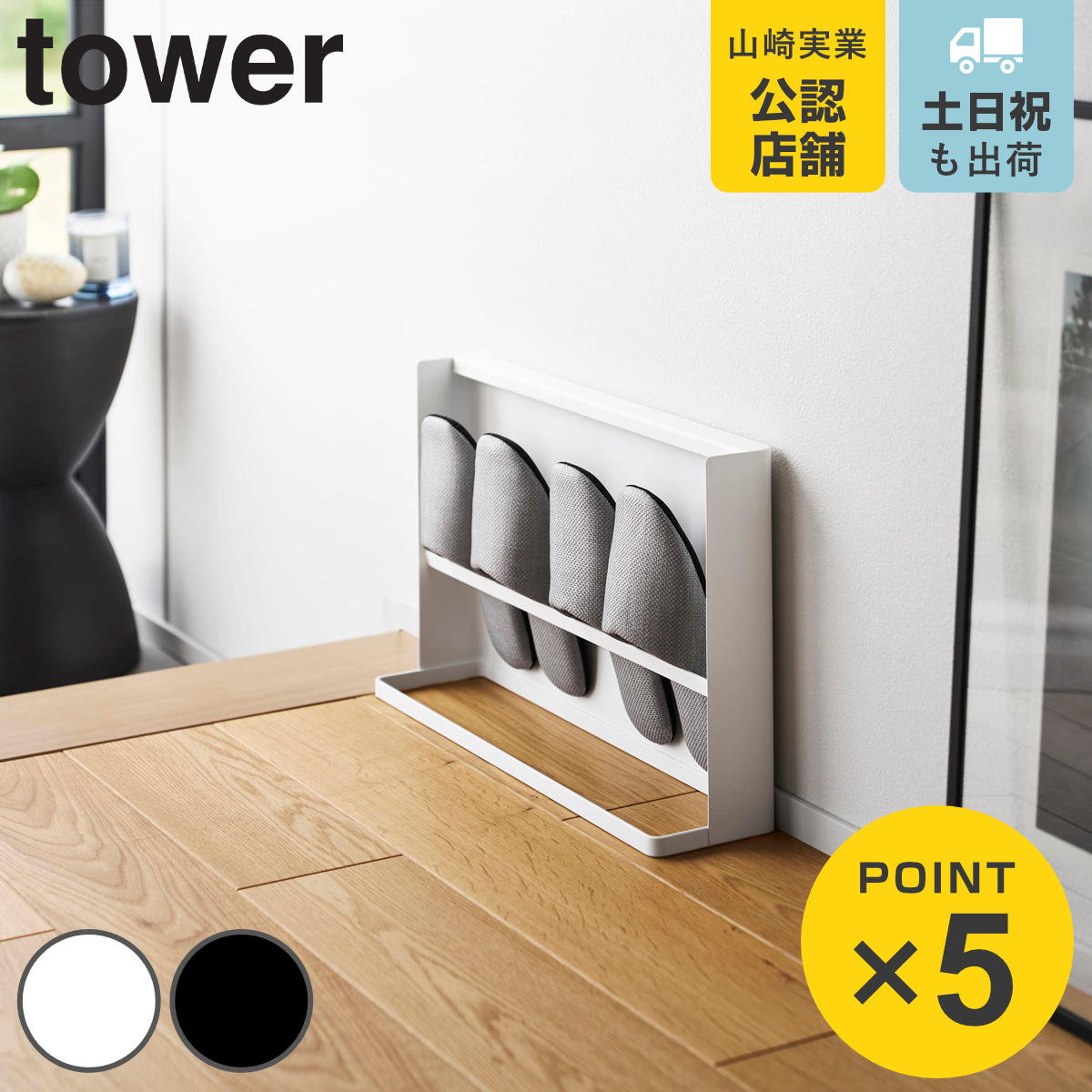 山崎実業 tower 目隠しスリッパラック タワー ベランダ用 ( 4903208109529 タワーシリーズ ベランダ スリッパ ラック 目隠し 隠す収納 ルームシューズスリム コンパクト スリッパ立て スリッパホルダー ) 【ブラック】