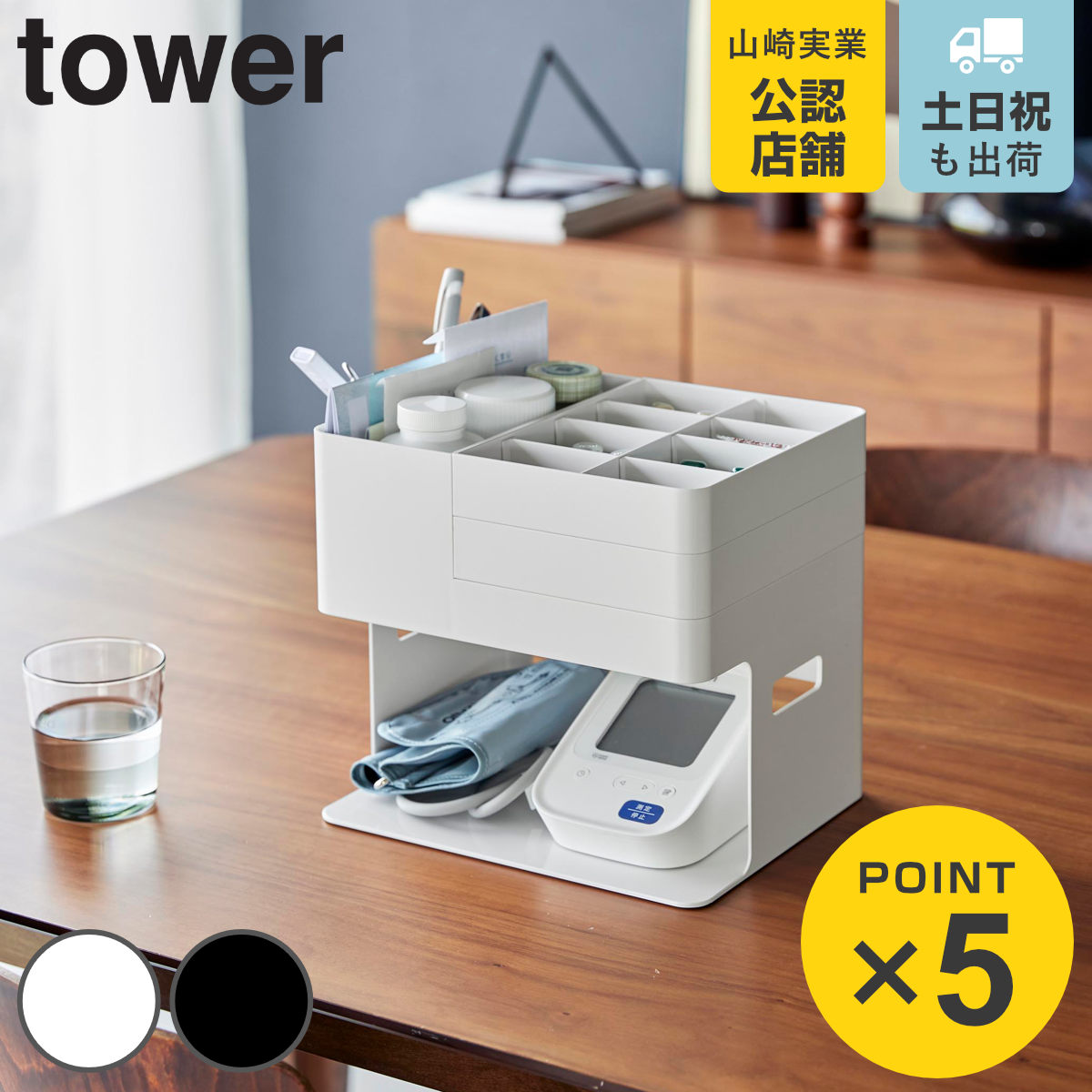 山崎実業 tower 血圧計 お薬収納ケース タワー