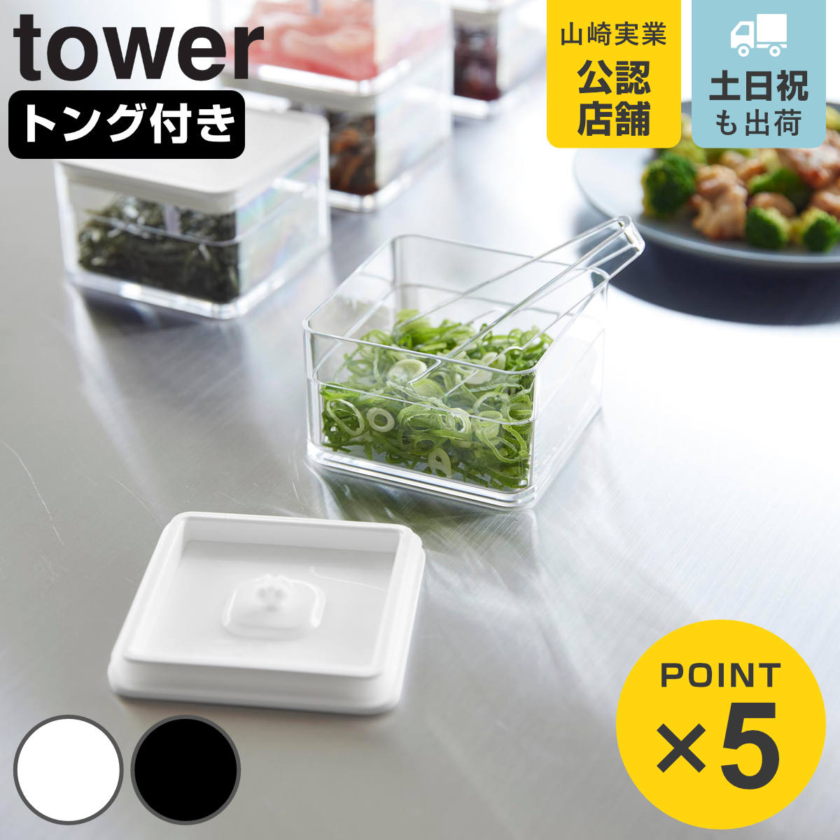 山崎実業 tower 密閉保存容器 タワー ２００ｍＬ トング付き （ 4903208110129 タワーシリーズ 保存容器 200ml プラスチック保存容器 密閉 密閉容器 保存 容器 食品保存容器 フードコンテナ 乾物保存 正方形 保存ケース ） 【ブラック】