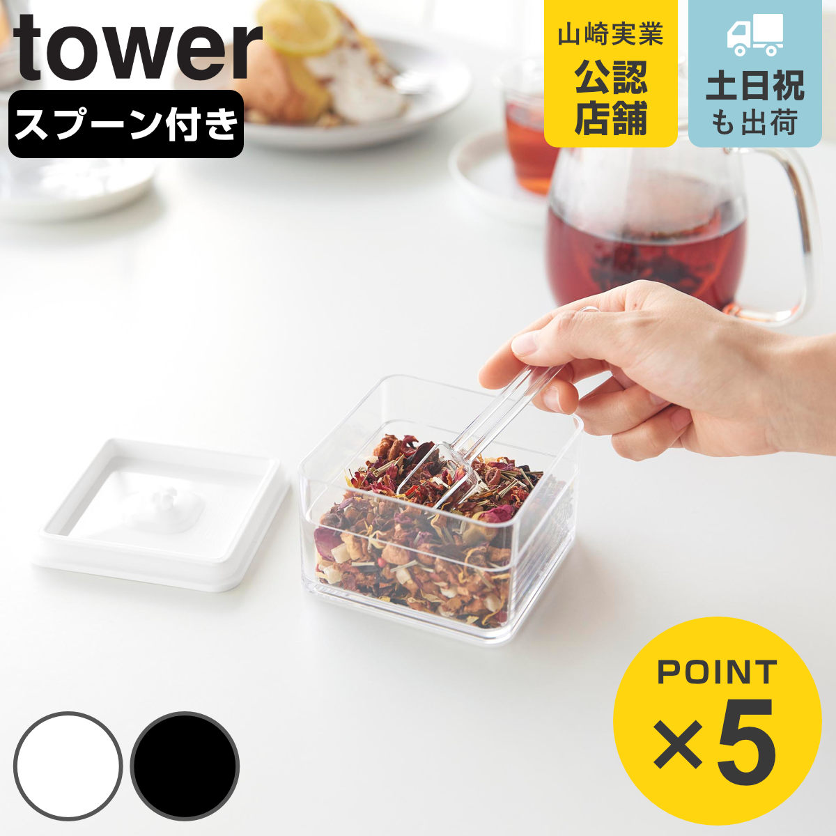 山崎実業 tower 密閉保存容器 タワー ２００ｍＬ スプーン付き （ 4903208110143 タワーシリーズ 保存容器 200ml プラスチック保存容器 密閉 密閉容器 保存 容器 食品保存容器 フードコンテナ 乾物保存 正方形 保存ケース ） 【ブラック】