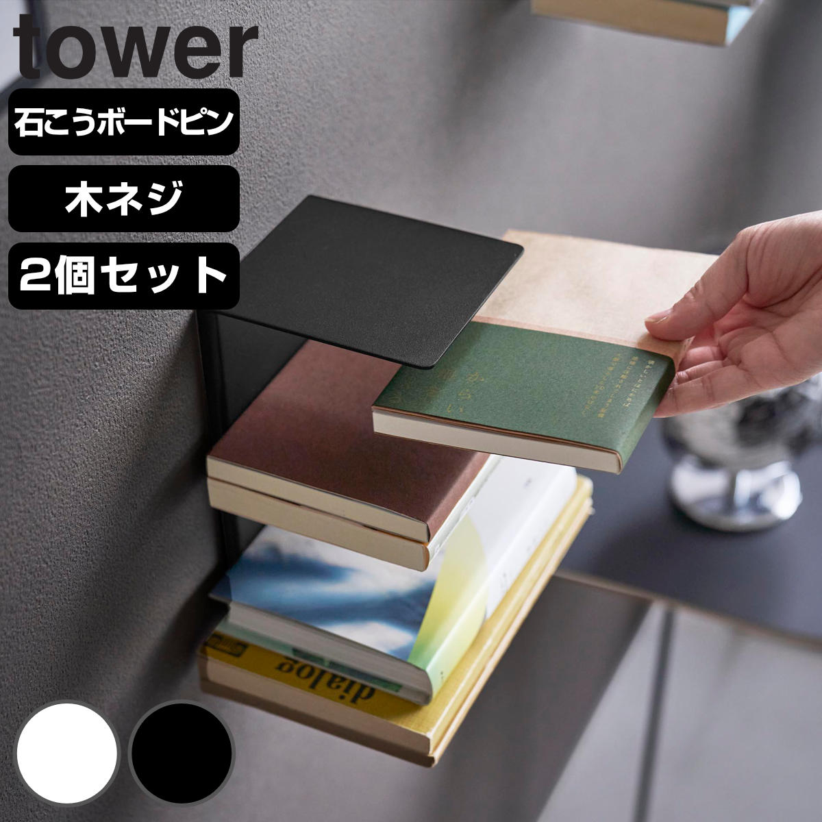 山崎実業 tower 壁付け 本棚 タワー 2個組 ( 4903208110709 タワーシリーズ マガジンラック 2個セット 壁付け本棚 2個組 壁面収納 壁面活用 ブックラック ディスプレイ 見せる収納 魅せる収納 ) 【ブラック】