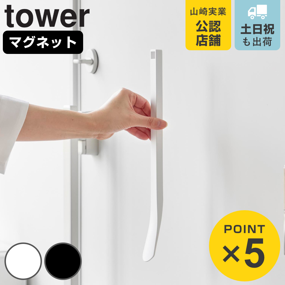 山崎実業 tower マグネット 靴ベラ タワー 35cm
