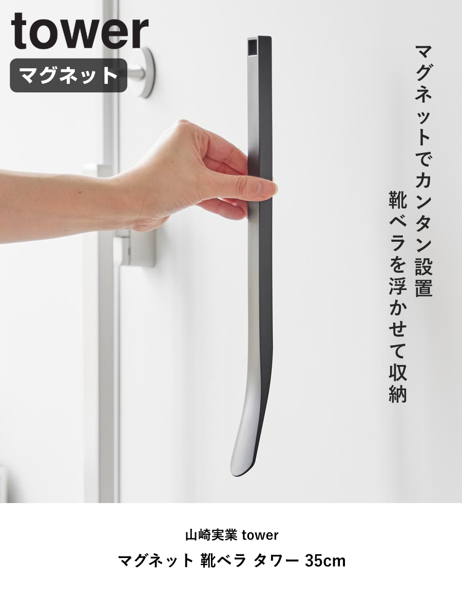 山崎実業 tower マグネット 靴ベラ タワー 35cm ( 4903208108881 タワーシリーズ くつべら 靴 靴べら 下駄箱 げた箱 磁石 35センチ 玄関 玄関扉 扉 ドア 浮かせる収納 浮かせて収納 壁面 壁面収納 ) 【ブラック】 ブラック