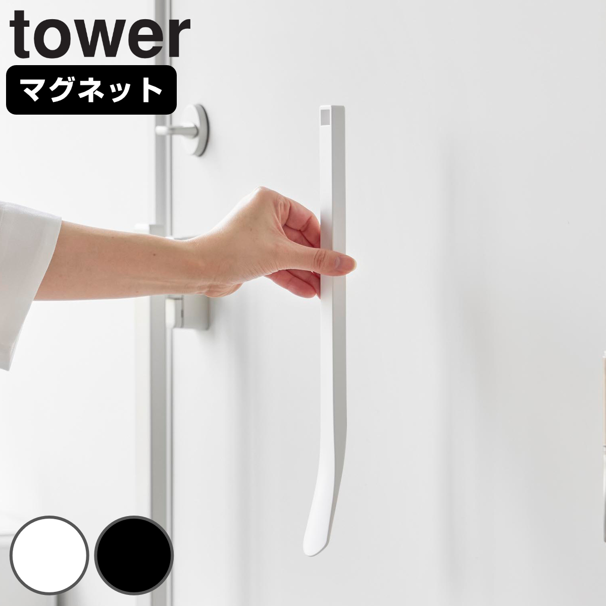 山崎実業 tower マグネット 靴ベラ タワー 35cm ( 4903208108881 タワーシリーズ くつべら 靴 靴べら 下駄箱 げた箱 磁石 35センチ 玄関 玄関扉 扉 ドア 浮かせる収納 浮かせて収納 壁面 壁面収納 ) 【ホワイト】