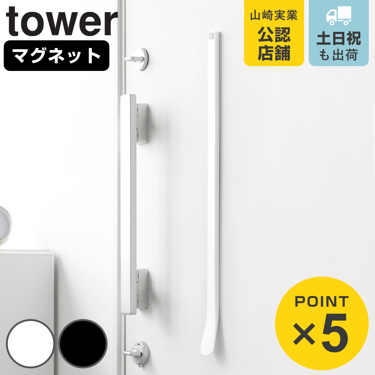 山崎実業 tower マグネット 靴ベラ タワー 65cm