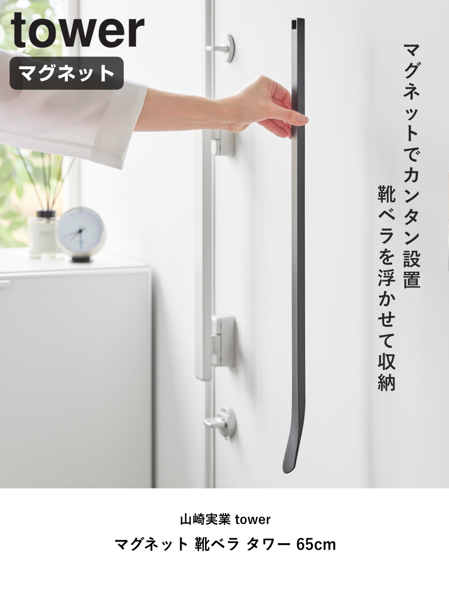 山崎実業 tower マグネット 靴ベラ タワー 65cm ( 4903208108904 タワーシリーズ くつべら 靴 靴べら 下駄箱 げた箱 磁石 65センチ 玄関 玄関扉 扉 ドア 浮かせる収納 浮かせて収納 壁面 壁面収納 ) 【ブラック】 ブラック
