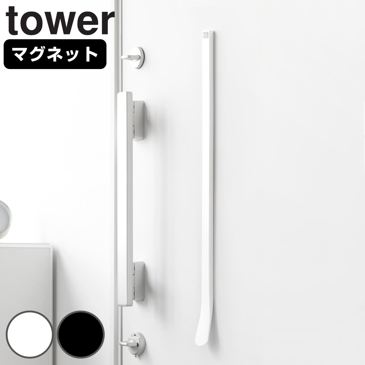山崎実業 tower マグネット 靴ベラ タワー 65cm ( 4903208108904 タワーシリーズ くつべら 靴 靴べら 下駄箱 げた箱 磁石 65センチ 玄関 玄関扉 扉 ドア 浮かせる収納 浮かせて収納 壁面 壁面収納 ) 【ブラック】