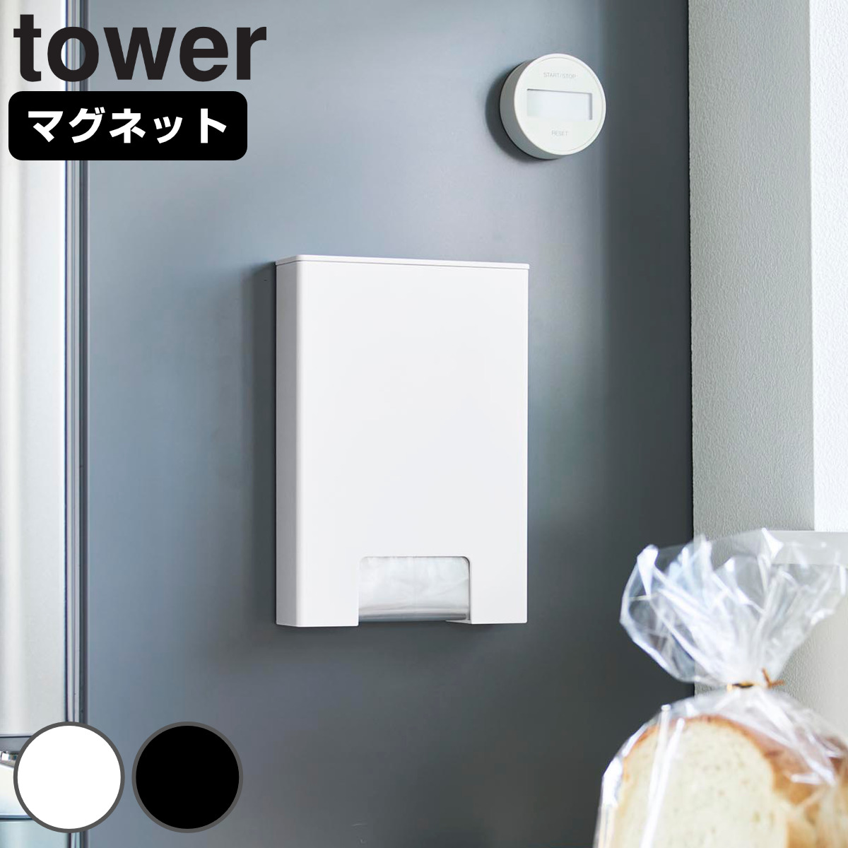 山崎実業 tower マグネット パン袋収納ケース タワー （ 4903208110549 タワーシリーズ パン袋 収納ホルダー 磁石 収納 ケース スリム ポリ袋 ホルダー ポリ袋収納 冷蔵庫 キッチン ） 【ブラック】
