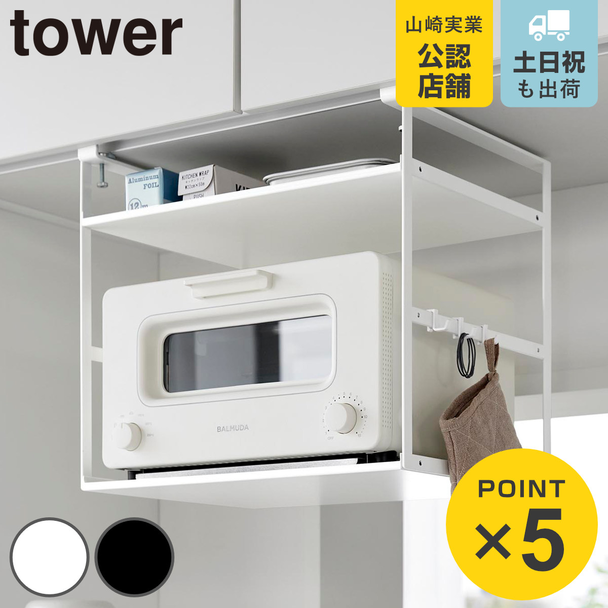 山崎実業 tower トースターラック タワー 戸棚下用