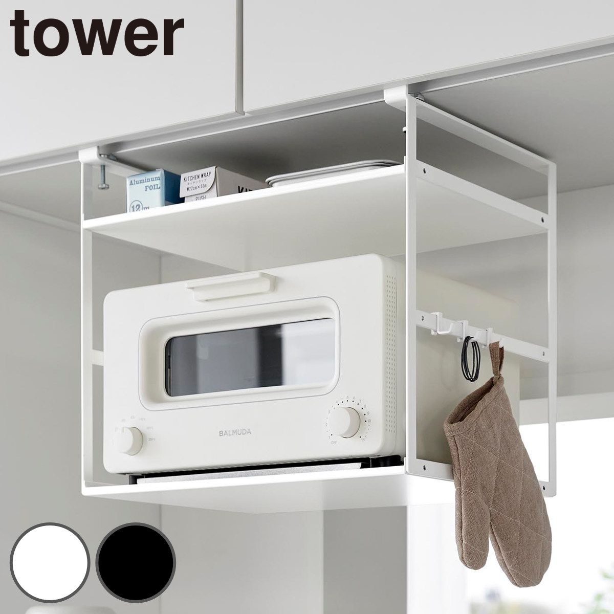山崎実業 tower トースターラック タワー 戸棚下用 （ 4903208108294 タワーシリーズ キッチン 家電ラック トースター置き トースター ラック 浮かせて収納 浮かせる収納 吊り戸棚 戸棚下 収納 ） 【ブラック】