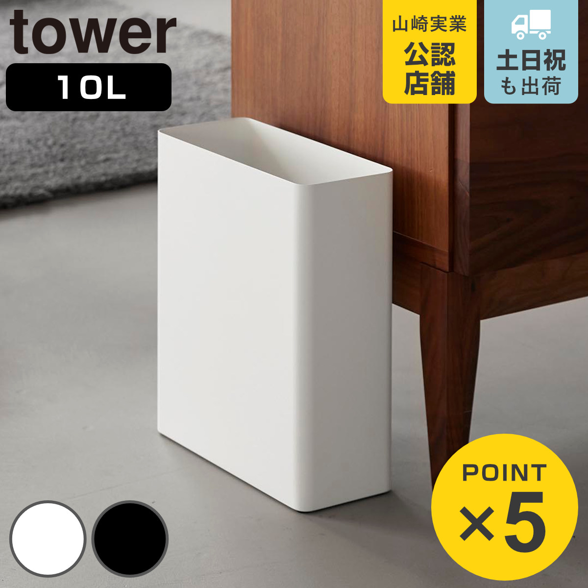 山崎実業 tower トラッシュカン タワー 角型スリム 10L