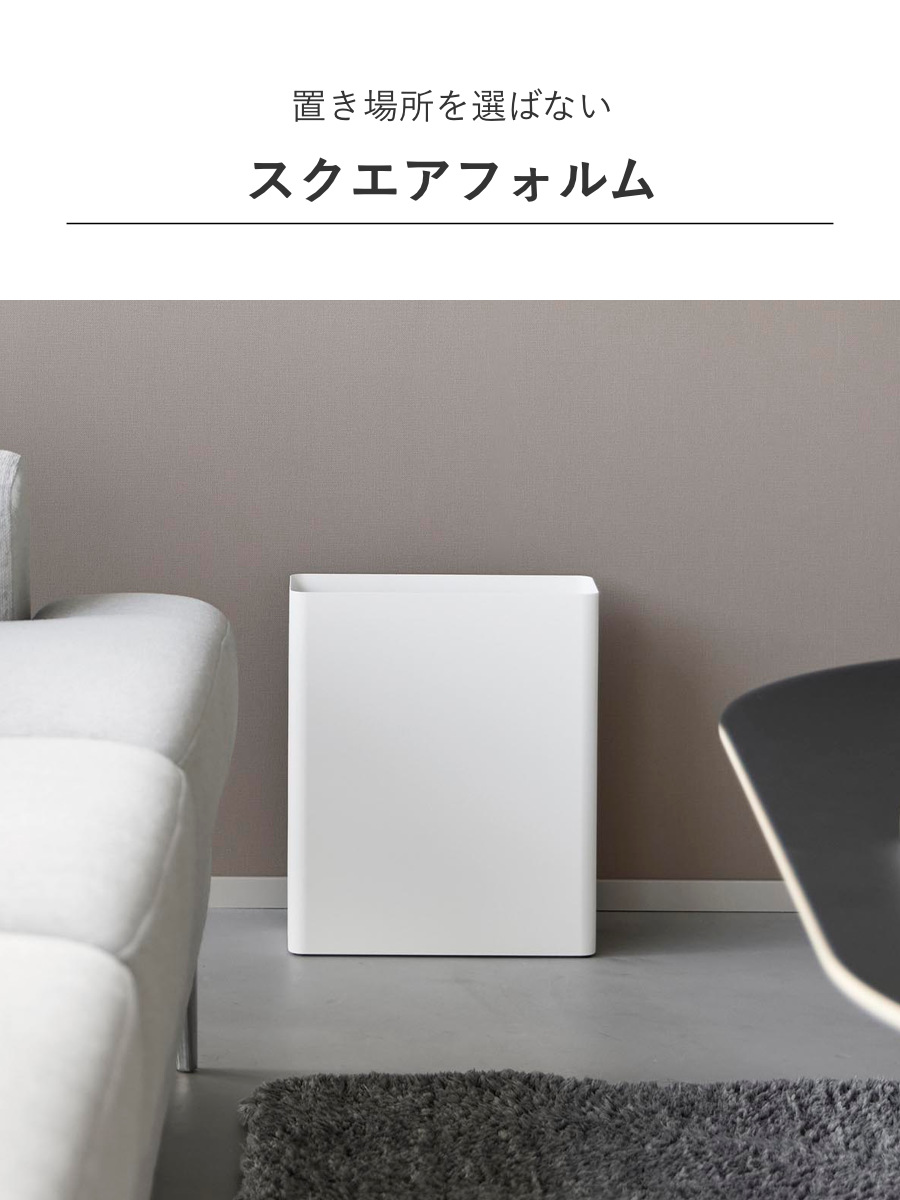 山崎実業 tower トラッシュカン タワー 角型スリム 10L ( 4903208109185 タワーシリーズ ごみ箱 10リットル くず入れ スリム 角型 コンパクト リビング 洗面所 ふたなし 捨てやすい ) 【ホワイト】 ホワイト
