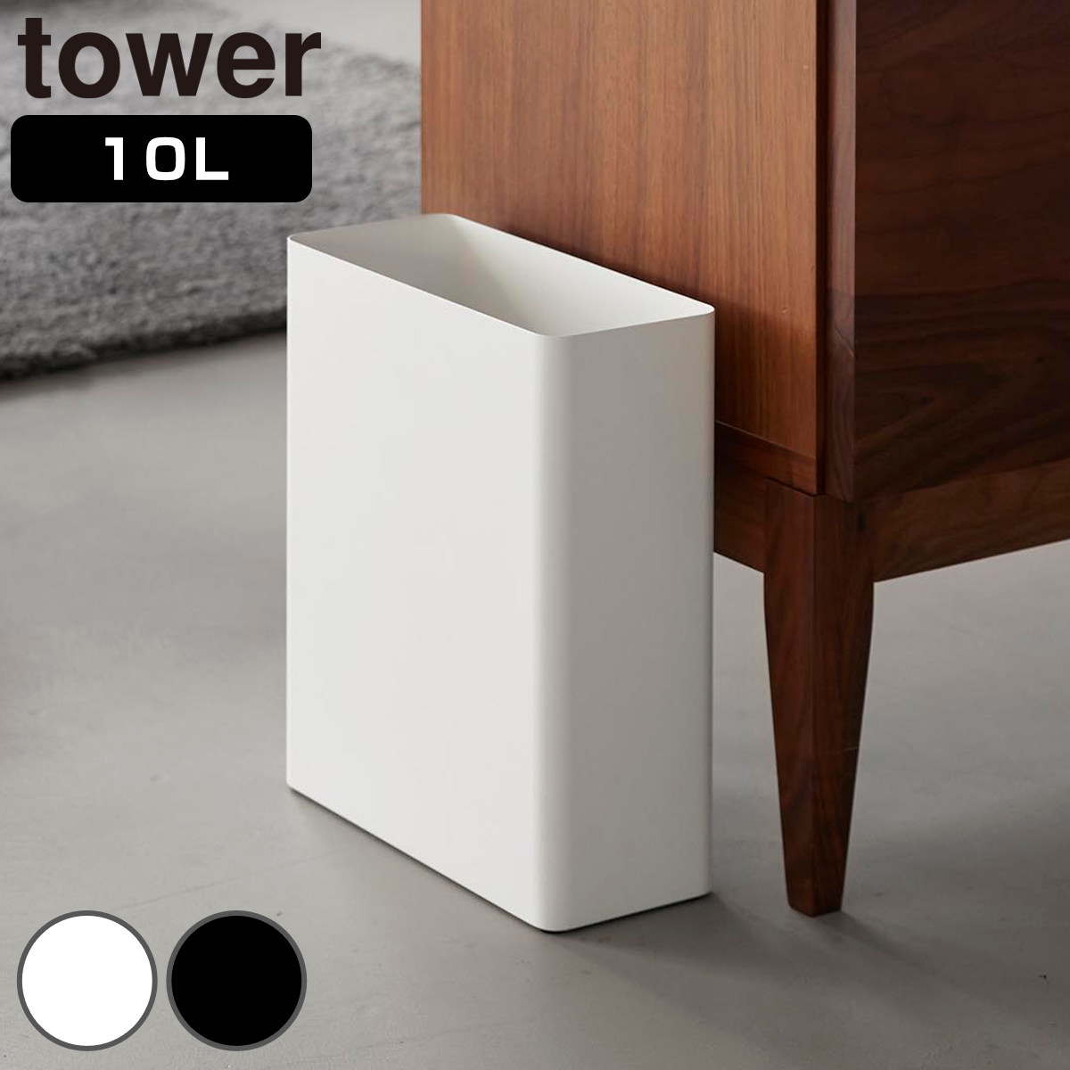 山崎実業 tower トラッシュカン タワー 角型スリム 10L （ 4903208109185 タワーシリーズ ごみ箱 10リットル くず入れ スリム 角型 コンパクト リビング 洗面所 ふたなし 捨てやすい ） 【ホワイト】