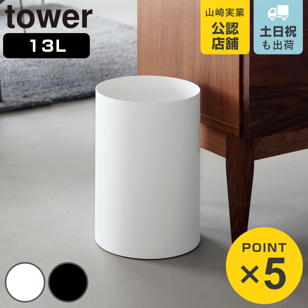 山崎実業 tower トラッシュカン タワー 丸型 13L