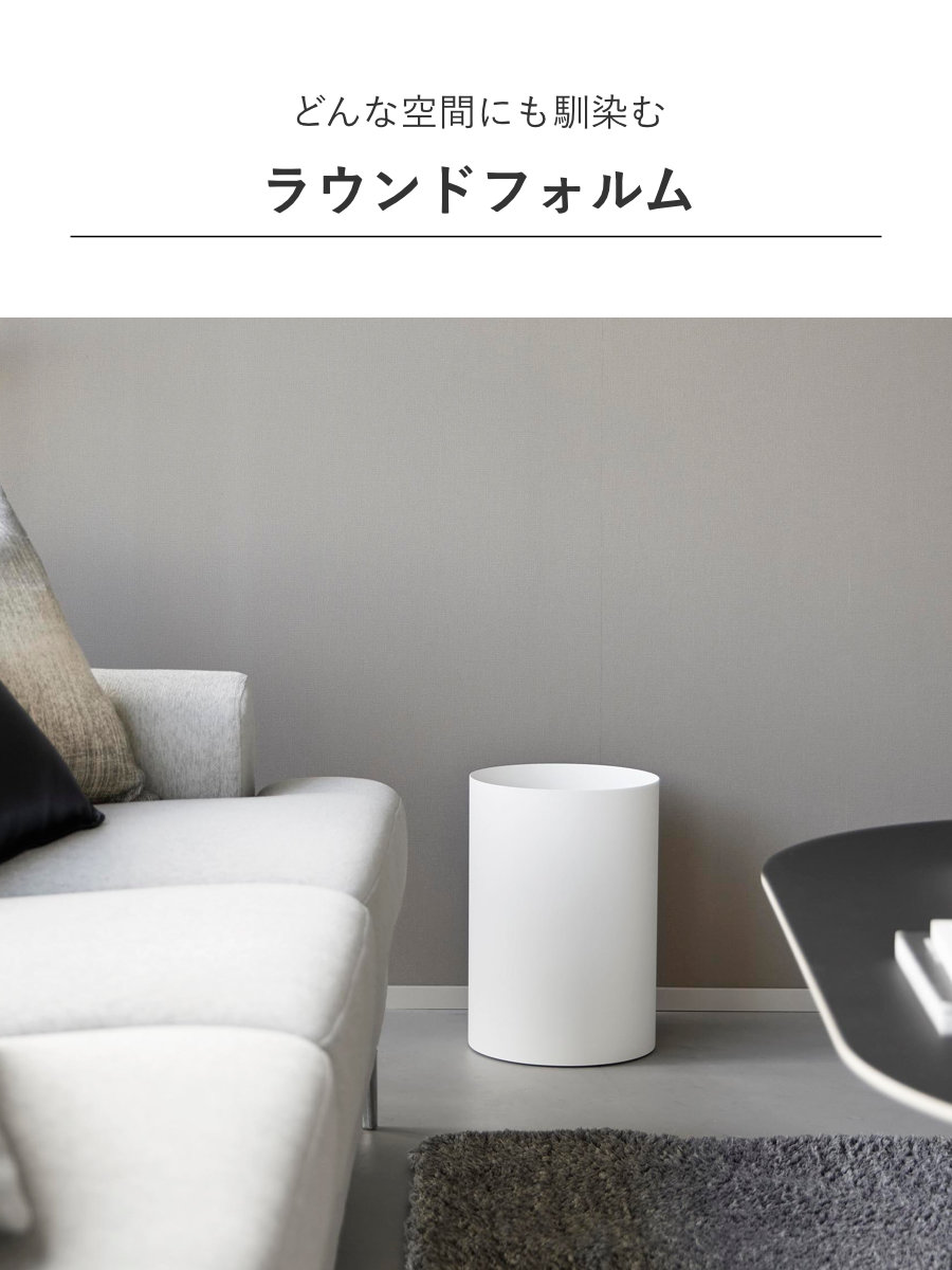 山崎実業 tower トラッシュカン タワー 丸型 13L ( 4903208109208 タワーシリーズ ごみ箱 13リットル くず入れ 丸 コンパクト リビング 洗面所 ふたなし 捨てやすい ) 【ホワイト】 ホワイト
