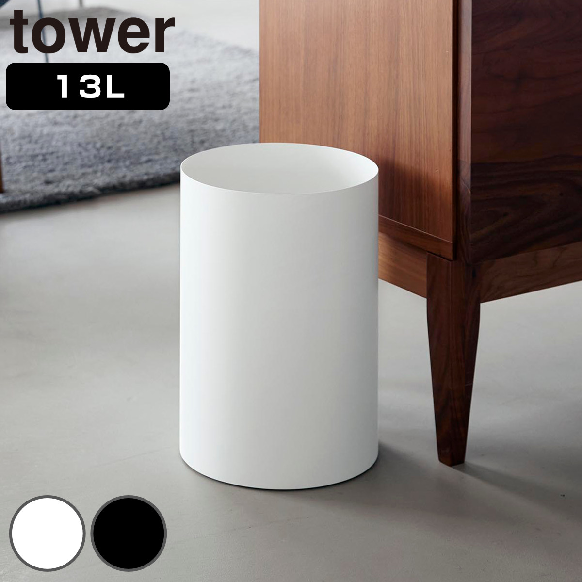 山崎実業 tower トラッシュカン タワー 丸型 13L （ 4903208109208 タワーシリーズ ごみ箱 13リットル くず入れ 丸 コンパクト リビング 洗面所 ふたなし 捨てやすい ） 【ホワイト】