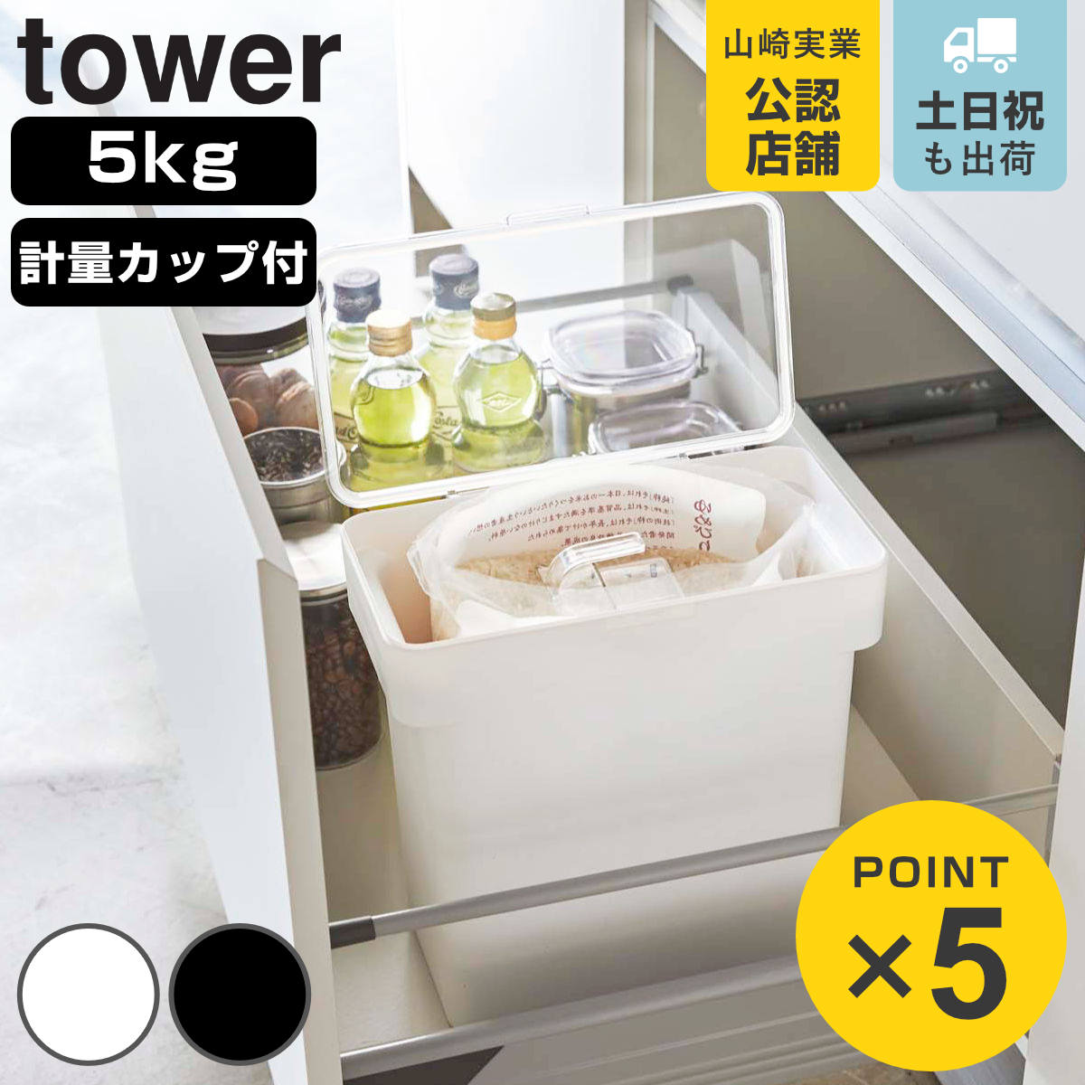 tower 密閉 袋ごと米びつ タワー 5ｋｇ 計量カップ付