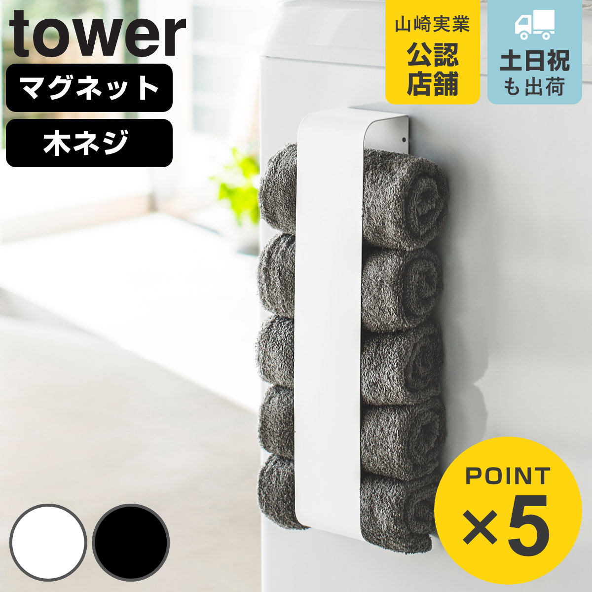 山崎実業 tower マグネットタオルホルダー タワー