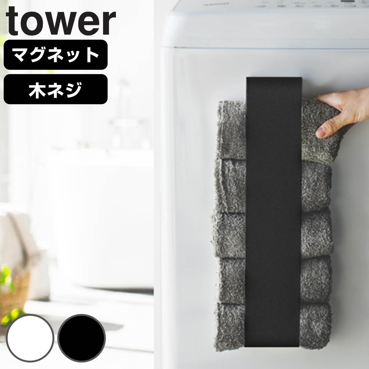 山崎実業 tower マグネットタオルホルダー タワー （ 4903208036177 タワーシリーズ タオルホルダー 収納 ランドリー マグネット 洗濯機 洗濯機横 洗濯機前面 磁石 洗面所 壁面 壁 冷蔵庫 木ネジ タオル ） 【ブラック】