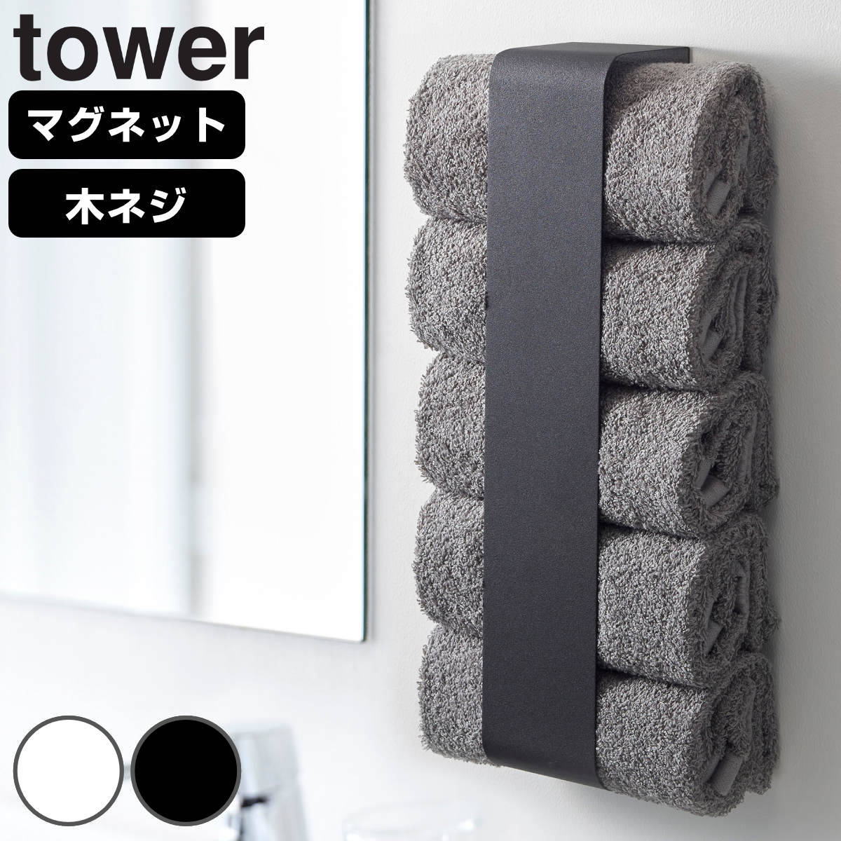 山崎実業 tower マグネットバスタオルホルダー タワー （ 4903208036191 タワーシリーズ バスタオルホルダー 収納 ランドリー マグネット 洗濯機 洗濯機横 洗濯機前面 磁石 洗面所 壁面 壁 冷蔵庫 木ネジ ） 【ホワイト】