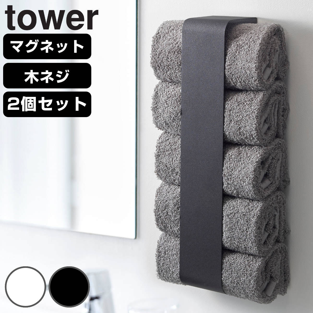 山崎実業 tower マグネットバスタオルホルダー タワー 2個セット （ 4903208036191 タワーシリーズ バスタオルホルダー マグネット お風呂 タオル収納 ランドリー 洗濯機 洗面収納 洗濯機横 洗濯機前面 磁石 ） 【ホワイト】