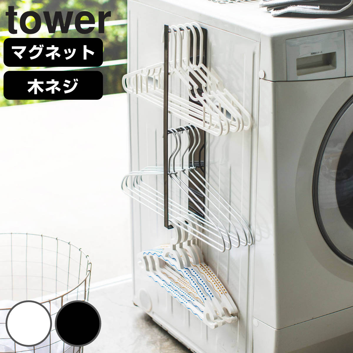 山崎実業 tower マグネット洗濯ハンガー収納ラック タワー （ 4903208036238 タワーシリーズ ハンガー収納 収納 ランドリー マグネット ハンガー 洗濯 洗濯ハンガー 角ハンガー バスブーツ ランドリー収納 ） 【ホワイト】