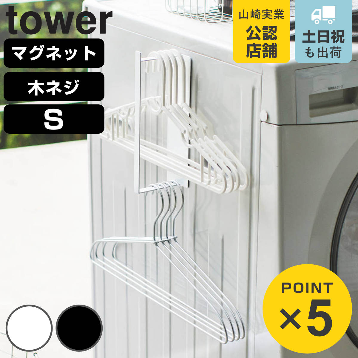 tower マグネット洗濯ハンガー収納ラック タワー S