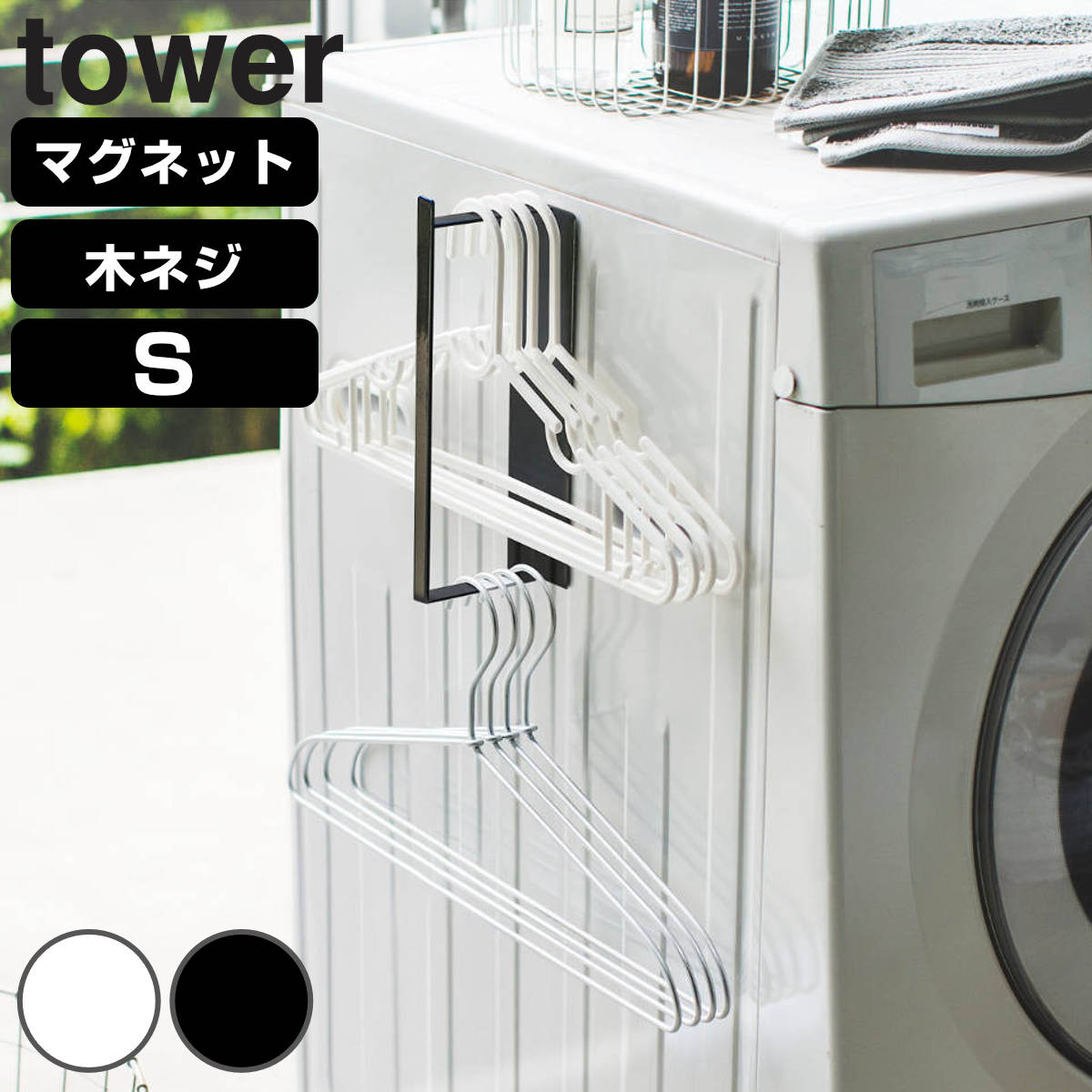 山崎実業 tower マグネット洗濯ハンガー収納ラック タワー S （ 4903208036900 タワーシリーズ ハンガー収納 Sサイズ 収納 ランドリー マグネット ランドリー収納 洗濯 ハンガー 洗濯ハンガー 磁石 角ハンガー バスブーツ ） 【ホワイト】