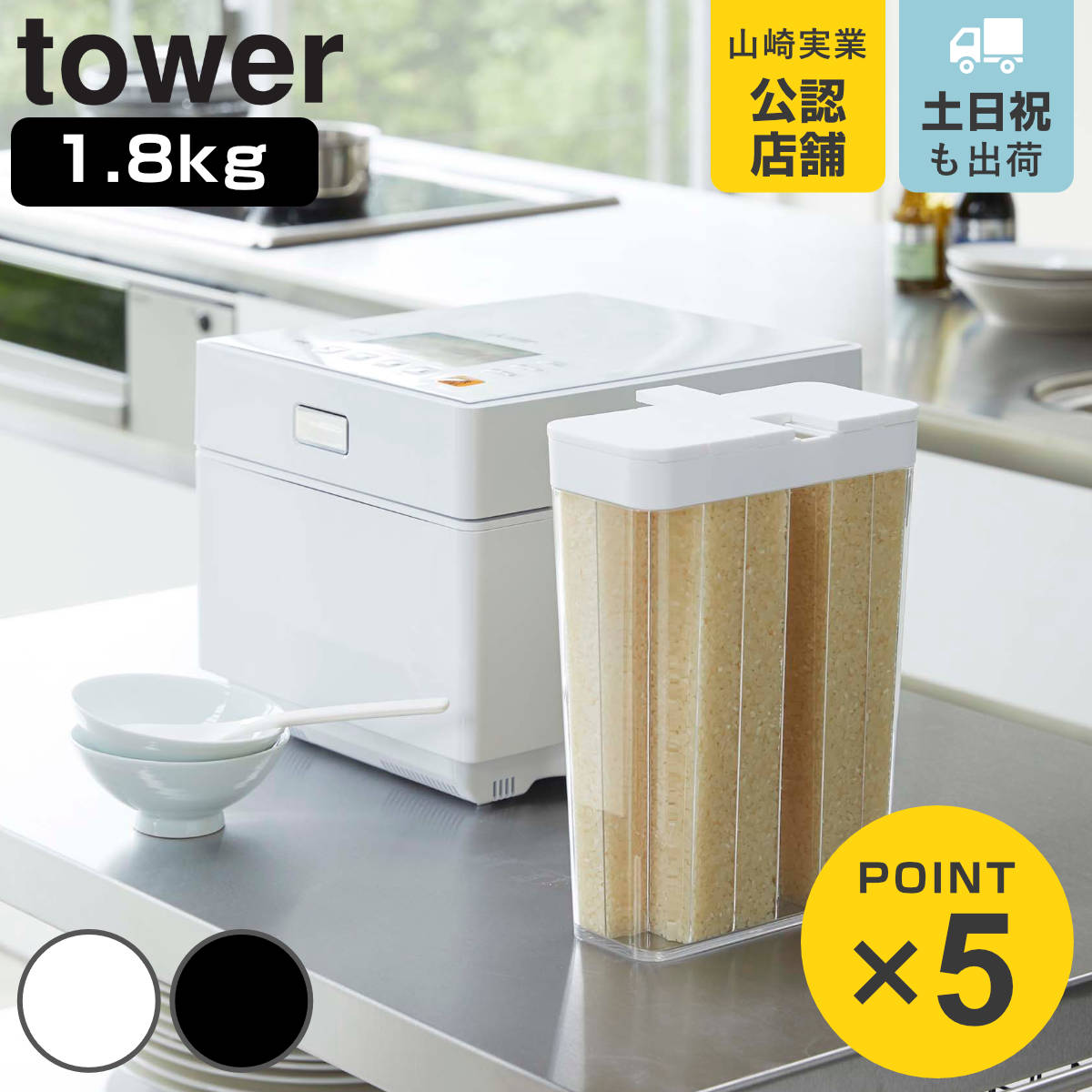 tower 1合分別 冷蔵庫用米びつ タワー