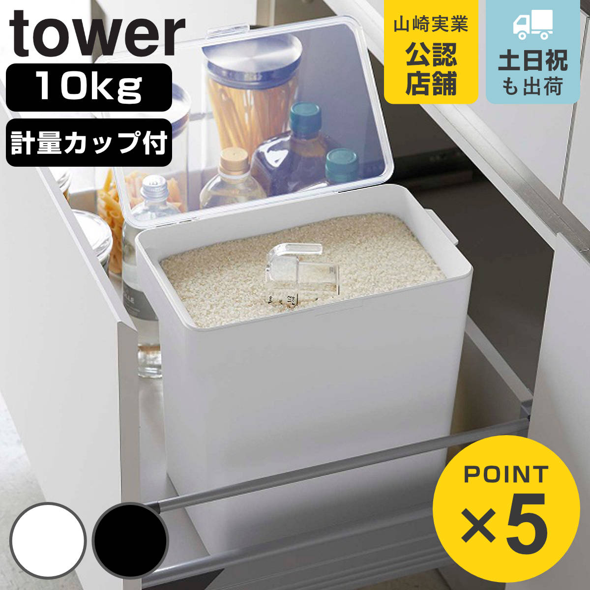 tower 密閉米びつ タワー 10kg 計量カップ付