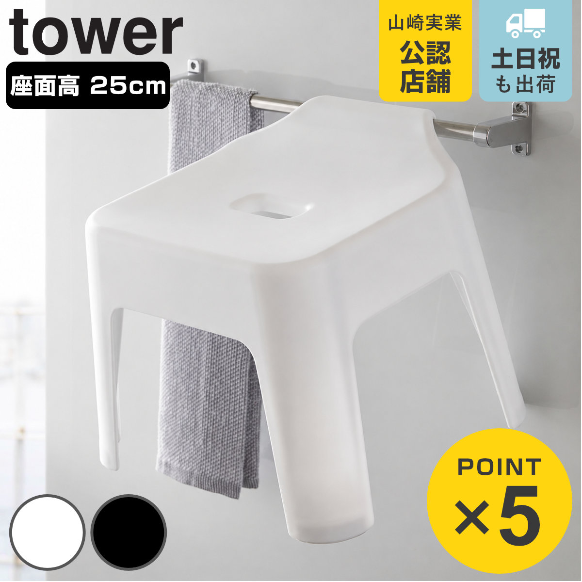 tower 風呂椅子 引っ掛け風呂イス 25cm