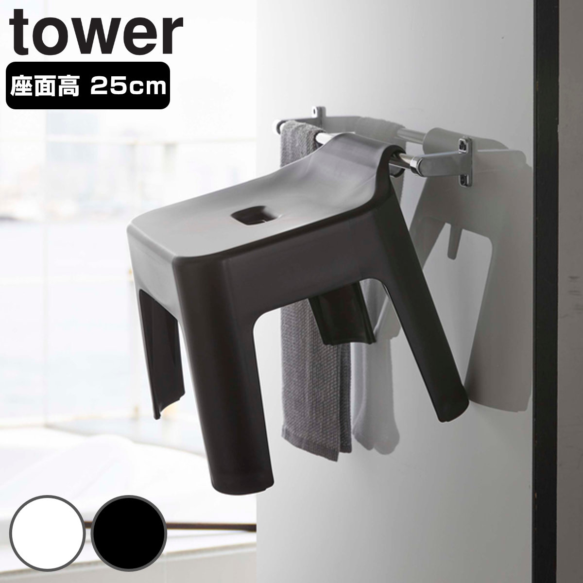 山崎実業 tower 引っ掛け風呂イス タワー （ 4903208053839 タワーシリーズ ひっかけ 引っ掛け 引っかけ 風呂 イス バスチェア 30 壁面 壁 収納 フック お風呂 浴室 いす 椅子 滑り止め ） 【ホワイト】