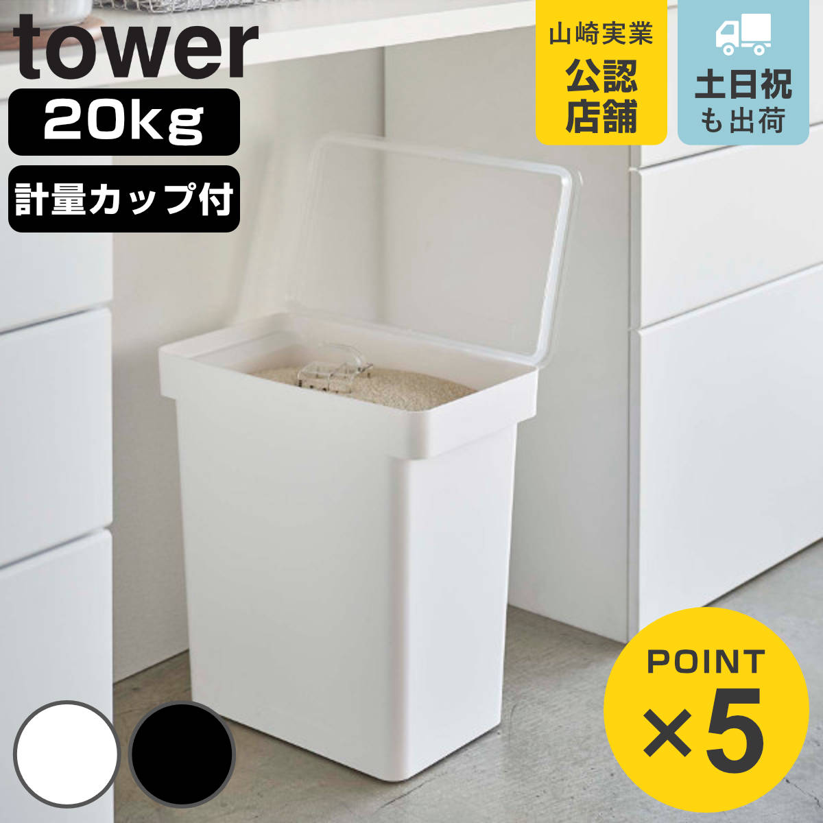 tower 密閉米びつ タワー 20kg 計量カップ付