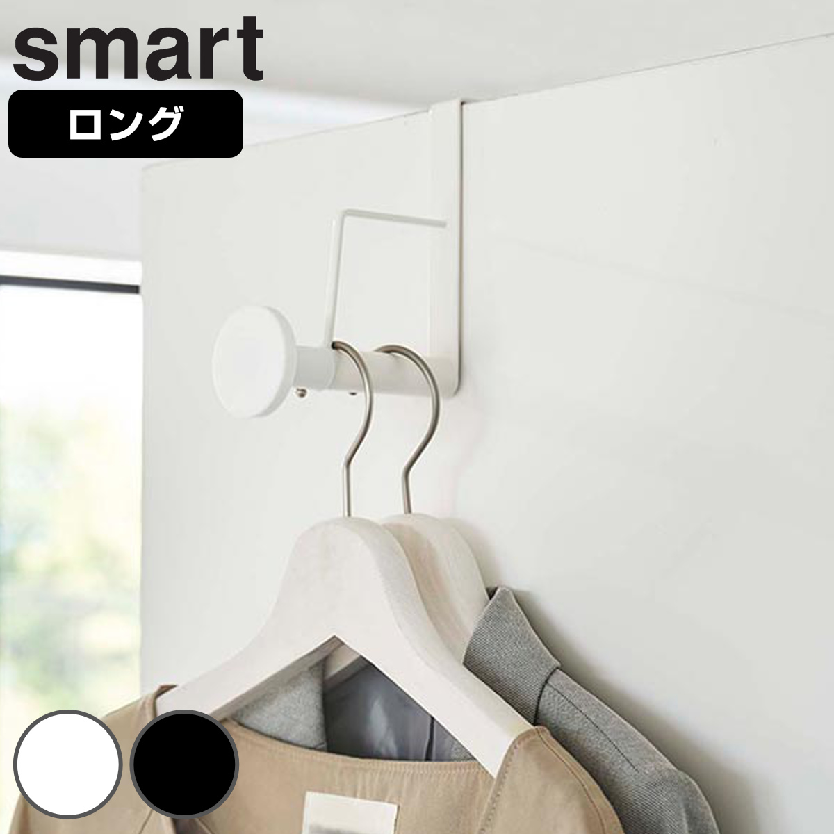 山崎実業 smart 滑り止め付きドアハンガー スマート ロング （ 4903208059701 スマートシリーズ ハンガーフック ドアハンガー ドアフック ドア 扉 ハンガーラック 壁面収納 壁掛け フック ホワイト ブラック ） 【ブラック】