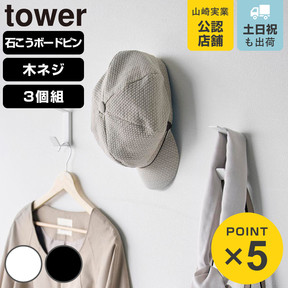山崎実業 tower 壁付け ダブルフック タワー 3個組