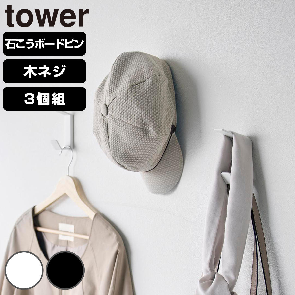 山崎実業 tower 壁付け ダブルフック タワー 3個組 ( 4903208108331 タワーシリーズ フック 壁 石膏ボード 壁掛け 壁面 3個 壁面収納 収納 3個セット 石こうボード壁 浮かせる収納 浮かせて収納 ) 【ホワイト】