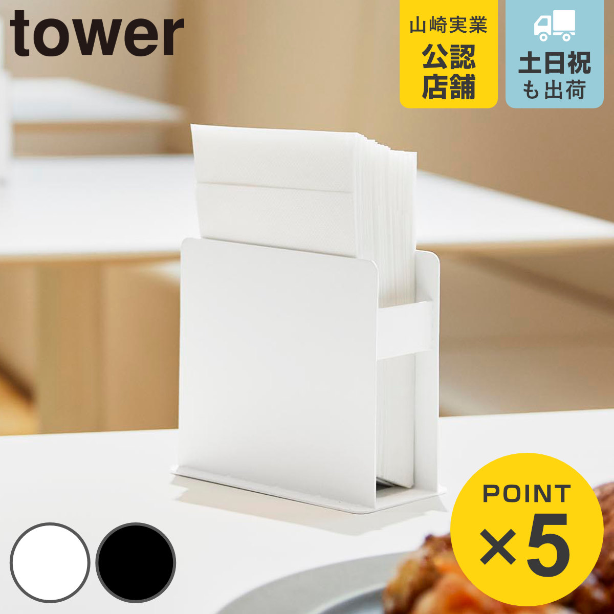 山崎実業 tower 紙ナプキンスタンド タワー