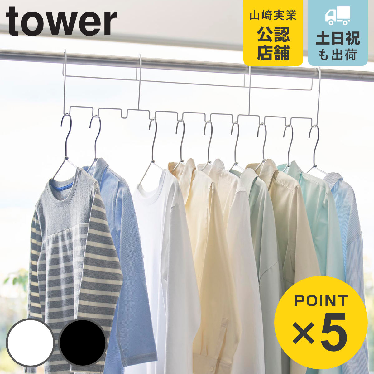 山崎実業 tower ハンガーホルダー タワー １０連 （ 4903208108928 タワーシリーズ 洗濯ハンガー 洗濯用品 物干しハンガー 物干し 洗濯グッズ 片寄り パイプハンガー クローゼット ランドリー用品 ） 【ブラック】